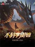 不科学御兽txt全本