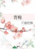 青梅竹马是消防员第一部和第二部一样吗