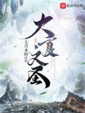 大夏没有神