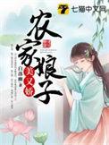 农家娘子美又娇免费听书