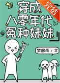 穿成八零年代的冤种妹妹