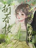 折春枝首辅大人的掌心娇