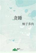贪睡是什么生肖