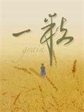 一粒金丹吞入腹
