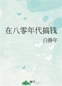 在八零年代搞钱 111 白静年