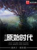 重生原始时代有声书合集