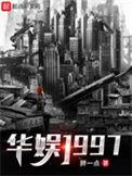 华娱1997女主角有几个