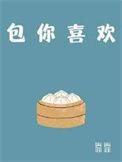包你喜欢全文