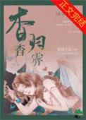 杳杳是哪本