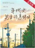 年代文男主角
