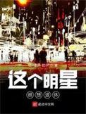 这个明星很想退休txt电子书
