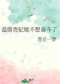 温僖贵妃生前封号
