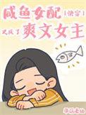 咸鱼女配在线吃瓜