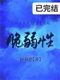 脆弱性的反义词