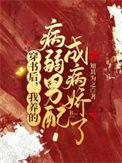 我养的病弱男配成病娇了更新