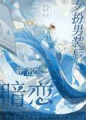 女扮男装被男主发现后