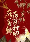 在首辅后院种田讲的什么