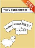 今天又是薅霸总羊毛的一天晋江