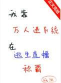 我靠万人迷系统在逃生直播称霸 (孤隅)