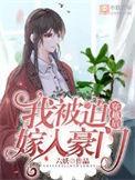被迫嫁入豪门后我红了