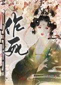在古代老干部面前作死后百度