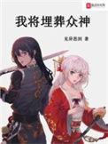 我将埋葬众神加料改编