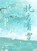 北方有雪番外明秀番外