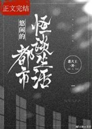 悠闲都市怪谈生活的作者