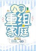 八零重组家庭漂亮