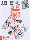 旧日之箓精校版地址
