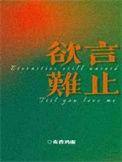 欲言难止作者麦香鸡呢