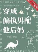 穿成偏执文的男配