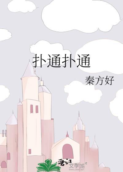 扑通扑通跳下河