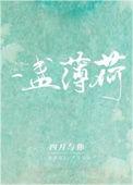 一片薄荷