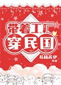 带着工业集团穿越民国的