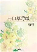 一口草莓啵推荐