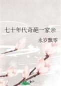 七十年代神奇家庭