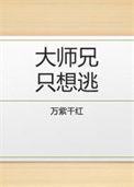 大师兄只想逃百度
