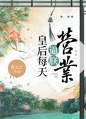 皇后每天互殴大结局
