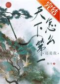 天下第一是什么原因