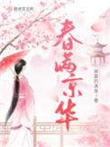 春满京华周二公子背景故事