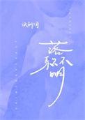 落款不明讲的什么