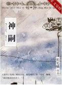 神嗣什么意思