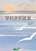 穿到唐朝当小姐最新章节免费阅读