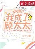 失忆后我成了顾太太顾清行