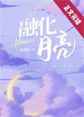 月亮被她融化