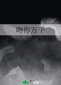 吻你万千前一句