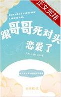 看上哥哥死对头