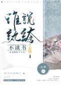 谁说纨绔不读书by百度