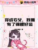 穿成农女带崽种田爽翻天免费阅读全文